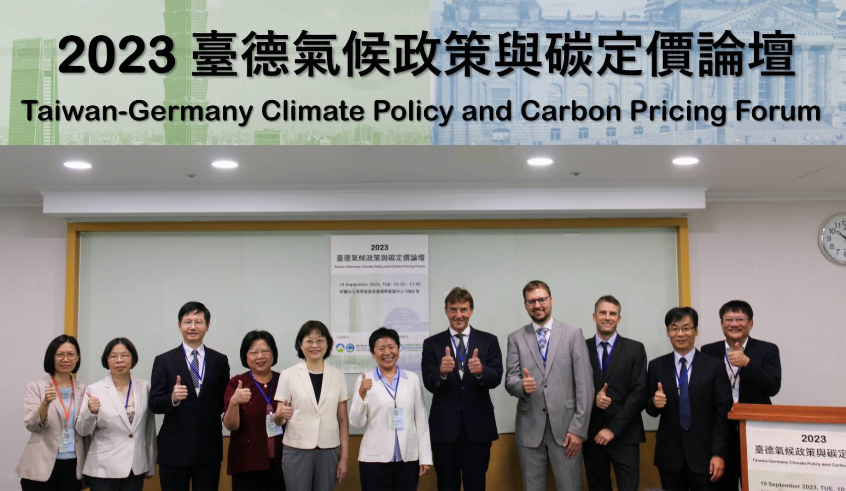2023 臺德氣候政策與碳定價論壇順利落幕！